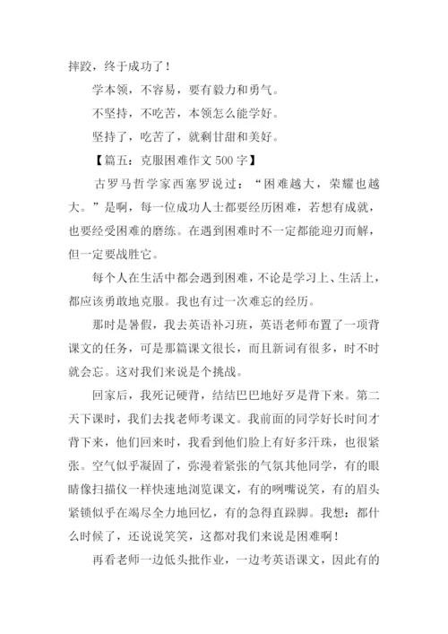 克服困难作文500字.docx