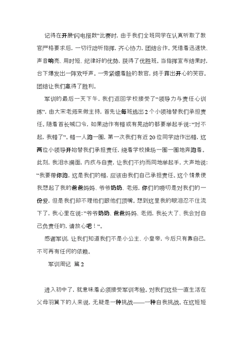 军训周记范文9篇（一）