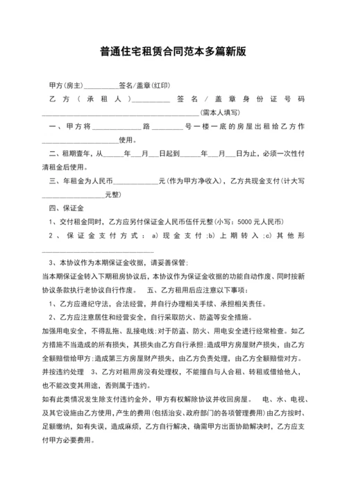 普通住宅租赁合同范本多篇新版.docx