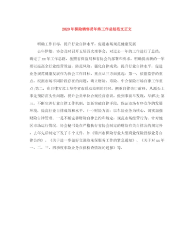 精编之年保险销售员年终工作总结范文正文.docx