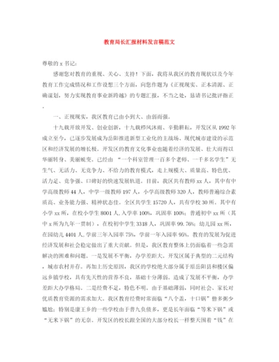 精编之长汇报材料发言稿范文.docx