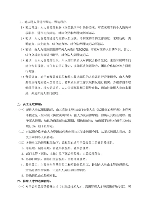 公司人力资源部管理制度