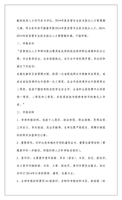 2022201-年度县管专业技术拔尖人才申报材料