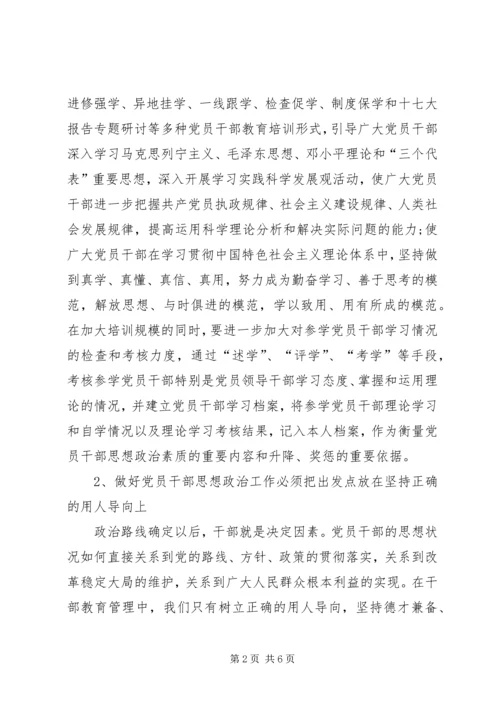 贯彻十七大做好新形势下党员干部思想政治工作 (2).docx