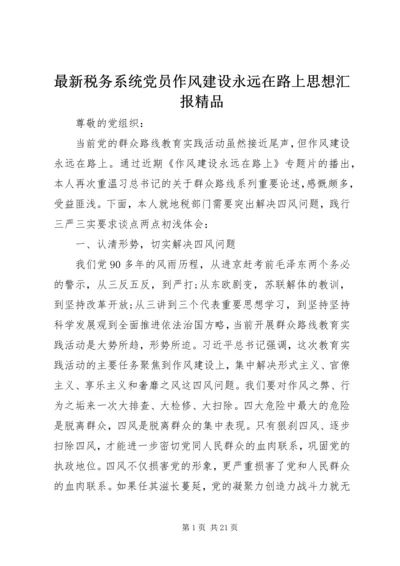 最新税务系统党员作风建设永远在路上思想汇报精品.docx