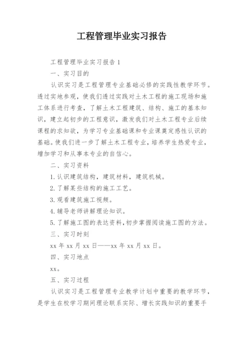 工程管理毕业实习报告_2.docx