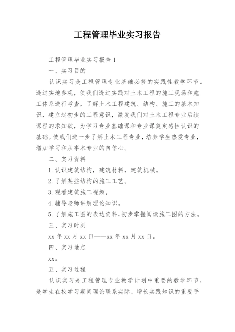 工程管理毕业实习报告_2.docx