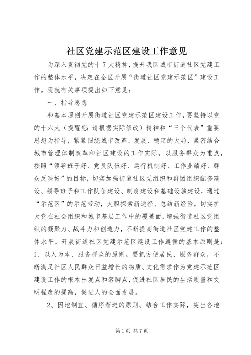 社区党建示范区建设工作意见.docx