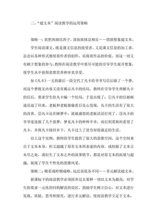 小学语文“超文本”阅读教学的策略研究
