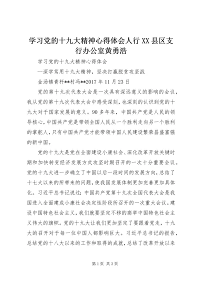 学习党的十九大精神心得体会人行XX县区支行办公室黄勇浩 (3).docx