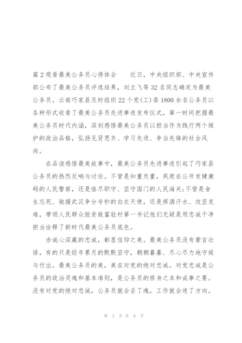 观看最美公务员心得体会范文三篇.docx