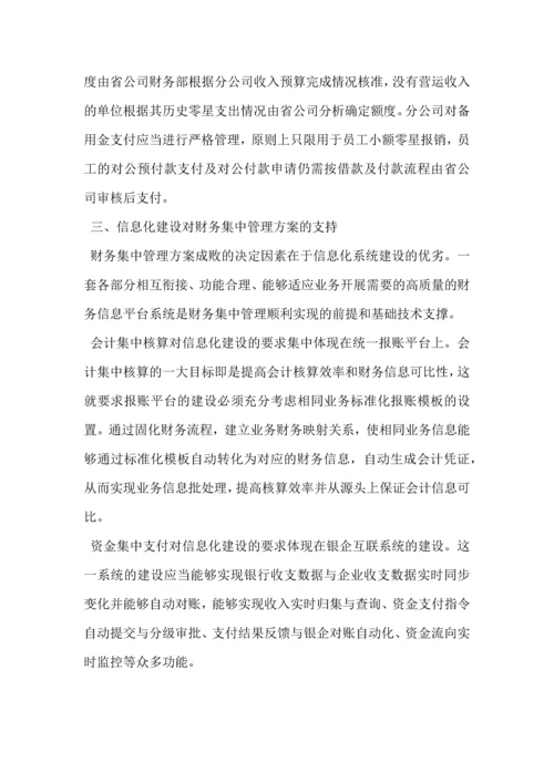 集团公司加强财务集中管控方案设计.docx