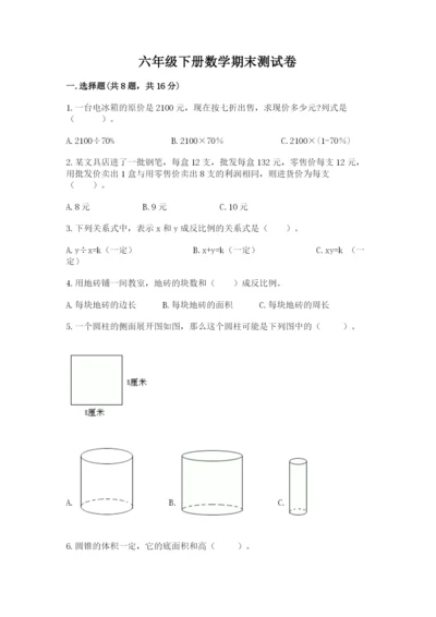 六年级下册数学期末测试卷及完整答案【易错题】.docx