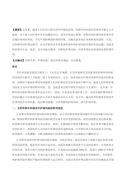 肝胆外科国内外护理风险的研究现状与应对措施.docx