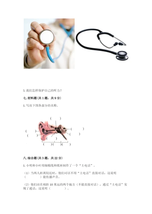 教科版 科学四年级上册第一单元声音测试卷（历年真题）word版.docx