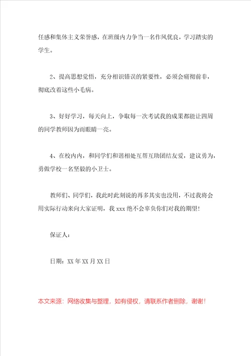 中学生保证书500字