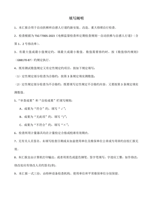 自动扶梯与自动人行道施工自检报告安装改造重大修理样本后适用.docx