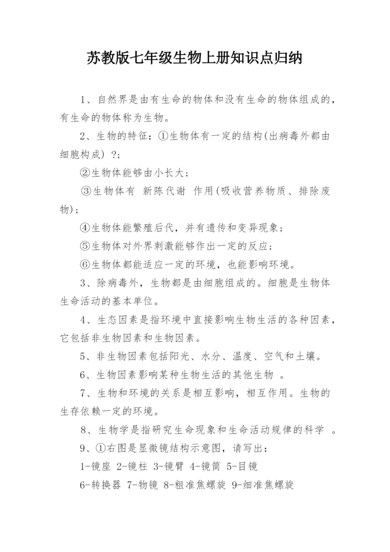 苏教版七年级生物上册知识点归纳.docx