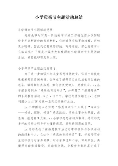 小学母亲节主题活动总结.docx