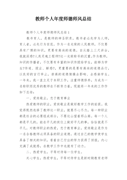 教师个人年度师德师风总结.docx