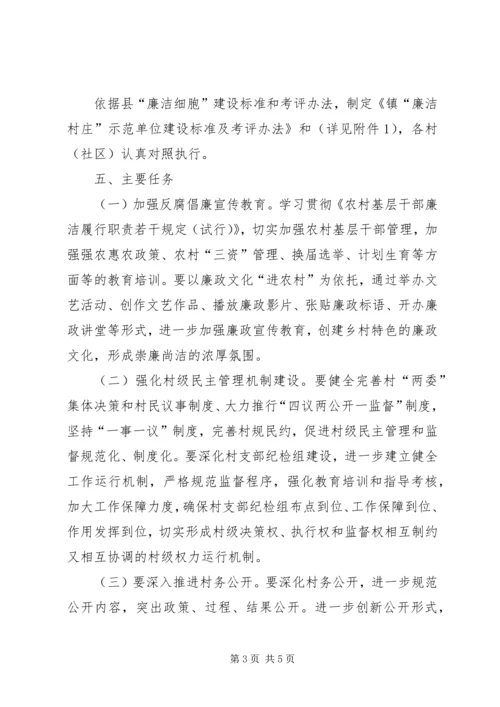 乡镇廉洁村庄建设工作方案.docx