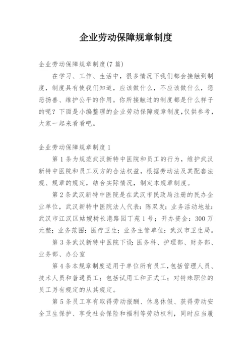 企业劳动保障规章制度.docx
