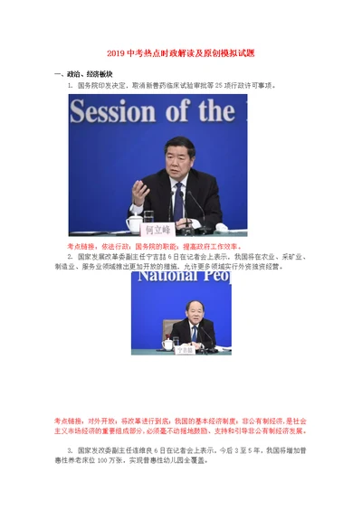 2019届中考道德与法治热点时政解读及模拟试题8