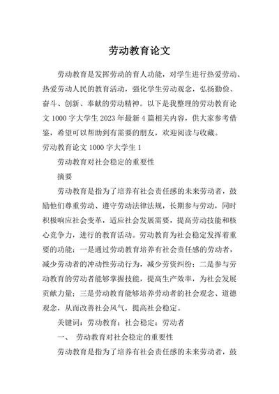 劳动教育论文
