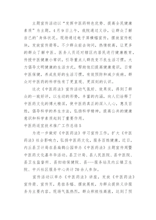 中医药适宜技术推广工作总结.docx