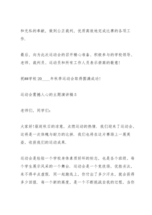 运动会震撼人心的主题演讲稿5篇.docx