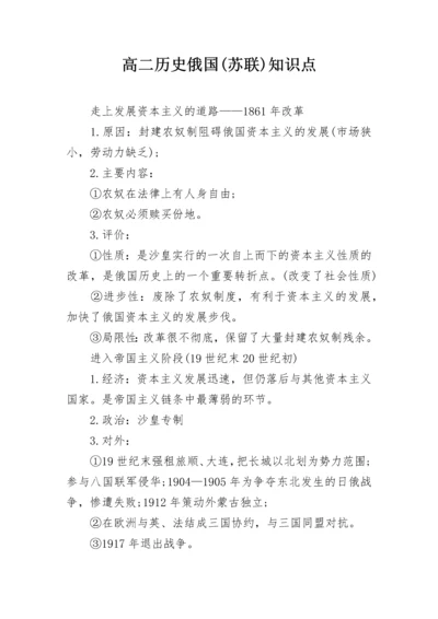 高二历史俄国(苏联)知识点.docx