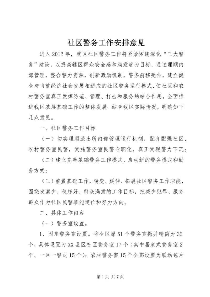 社区警务工作安排意见.docx