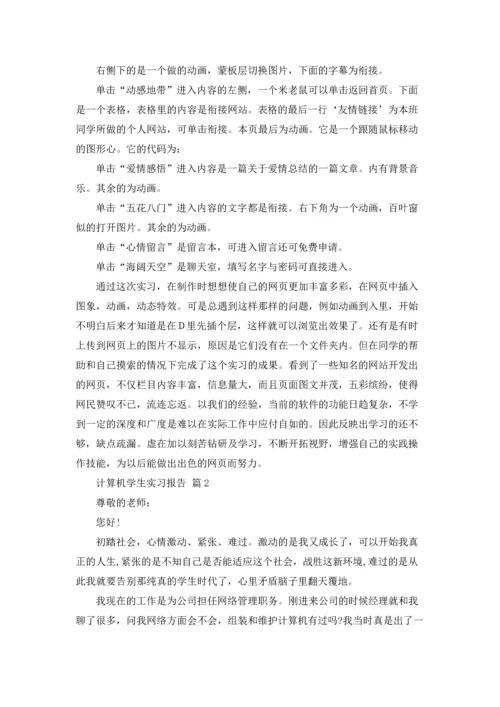 计算机学生实习报告集合8篇.docx