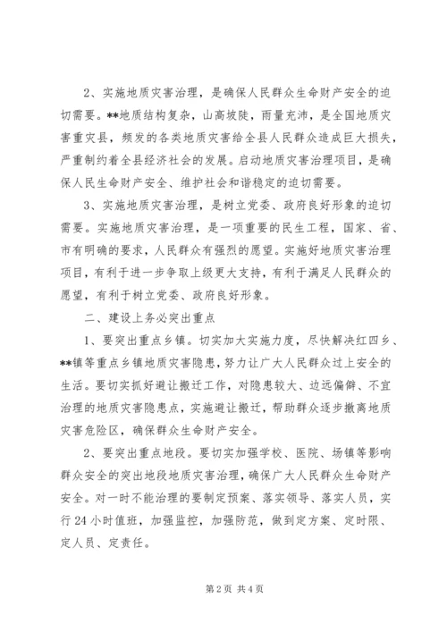 县委书记在地质灾害治理启动会的讲话.docx