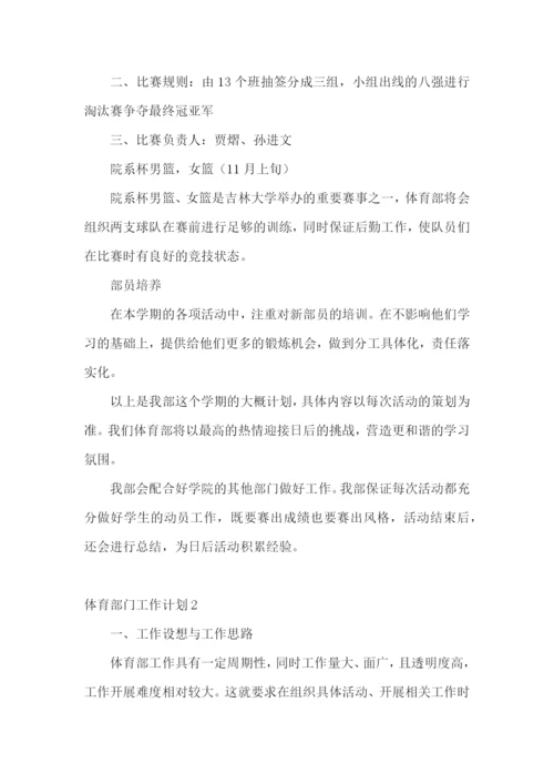 体育部门工作计划.docx