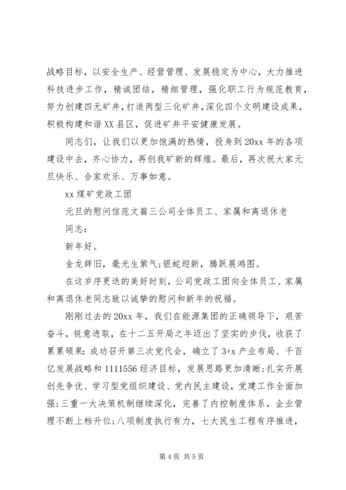 元旦的慰问信范文.docx