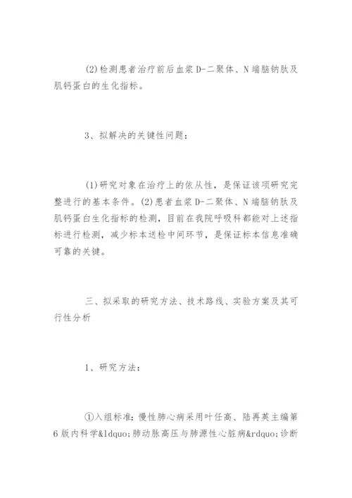 医学硕士论文开题报告参考.docx