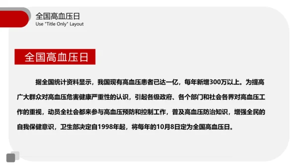 全国高血压日医疗机构通用PPT模板