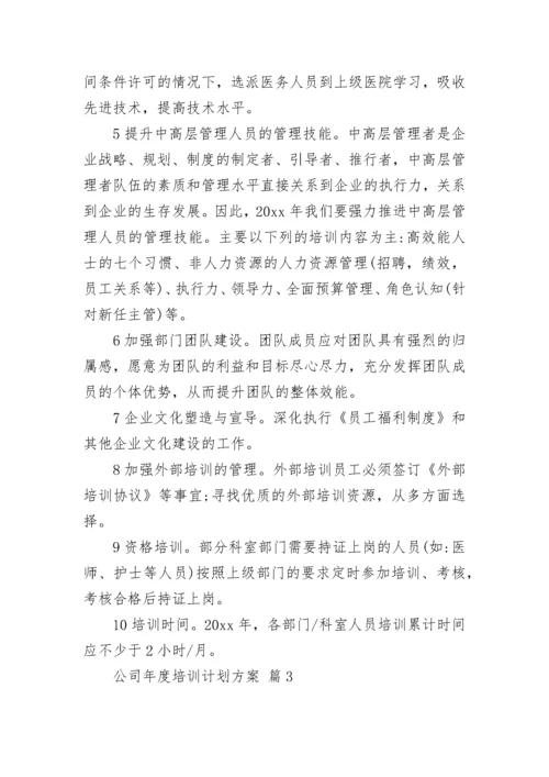 公司年度培训计划方案.docx