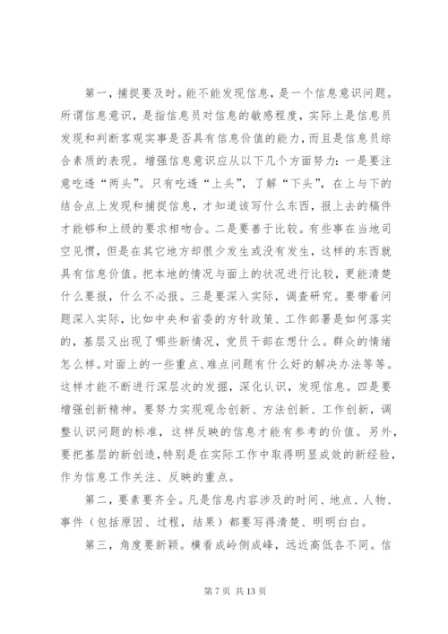 如何做好组工信息工作.docx