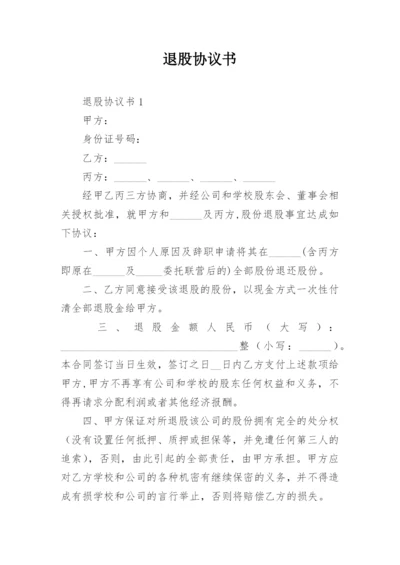 退股协议书.docx