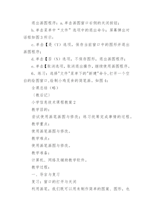 小学信息技术课程教案(集合14篇).docx