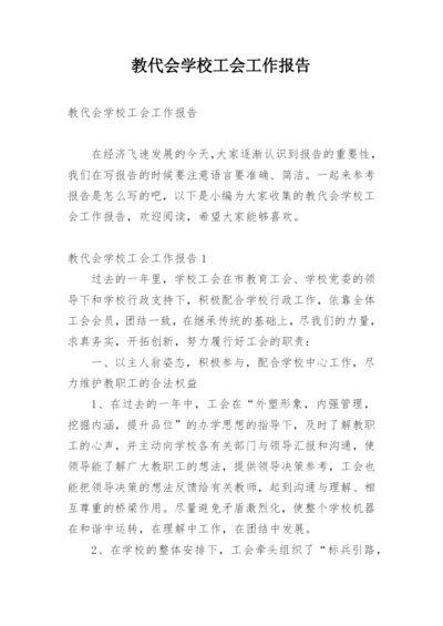 教代会学校工会工作报告.docx