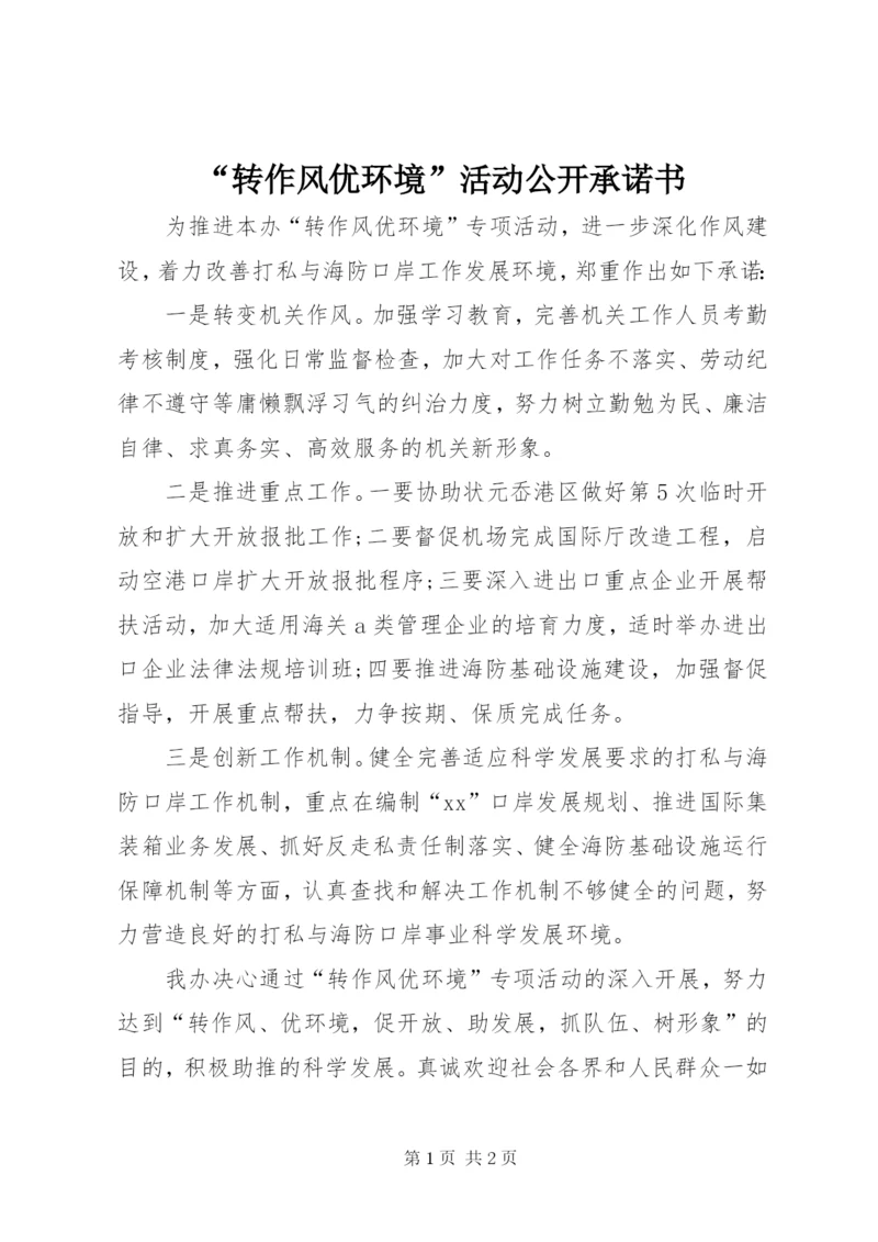 “转作风优环境”活动公开承诺书.docx