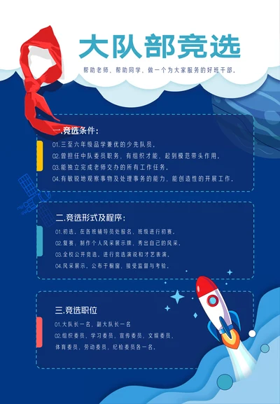 少先队大队委干部竞选通知海报