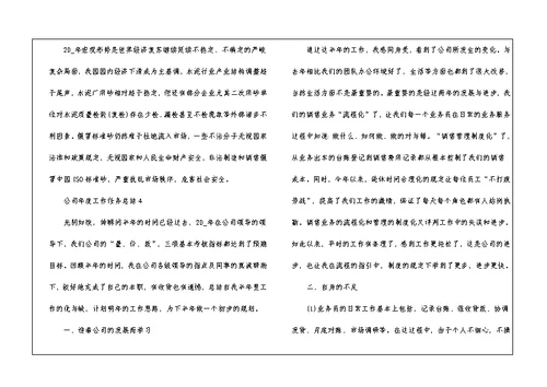 公司年度工作任务总结2021
