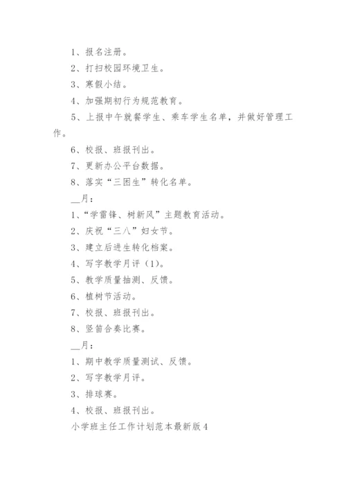 小学班主任工作计划范本最新版8篇.docx