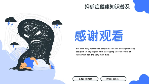 精神分裂症抑郁症健康知识普及通用PPT模板