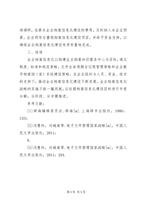 企业档案信息化战略思考.docx