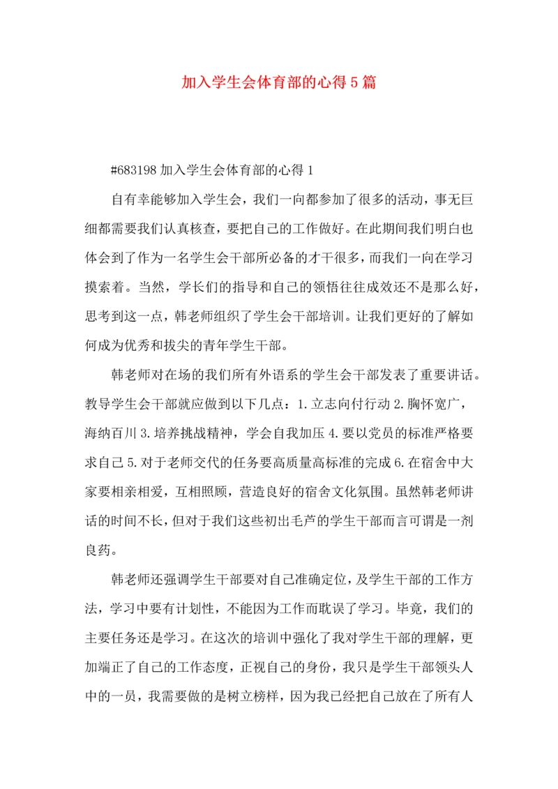 加入学生会体育部的心得5篇.docx